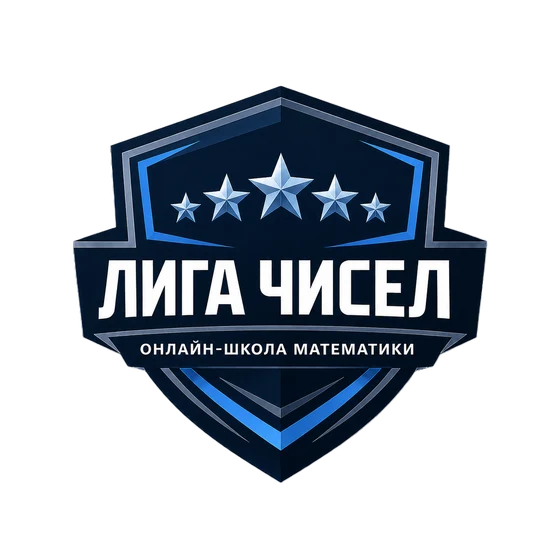 Эмблема онлайн-школы математики «Лига чисел»